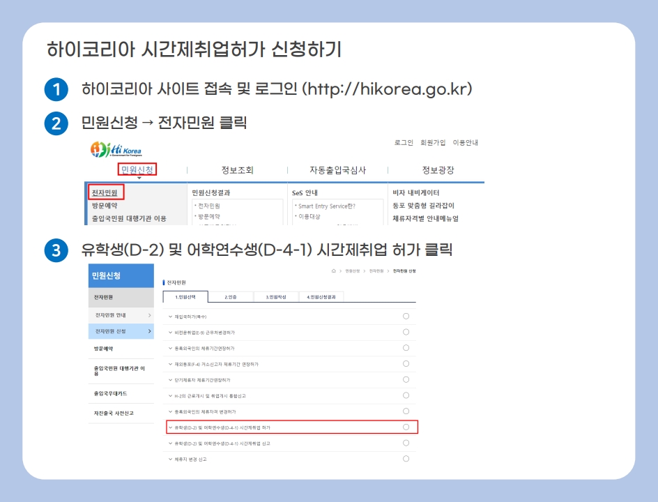 하이코리아 시간제취업허가 신청하기_1